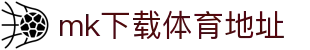 mk下载体育地址 - (中国)济南市mk下载体育地址集团有限公司欢迎您
